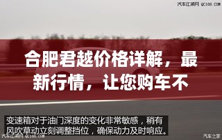 合肥君越價(jià)格詳解，最新行情，讓您購車不踩坑！