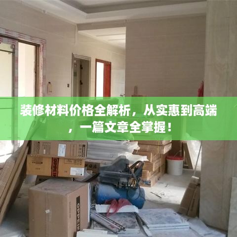 裝修材料價(jià)格全解析，從實(shí)惠到高端，一篇文章全掌握！