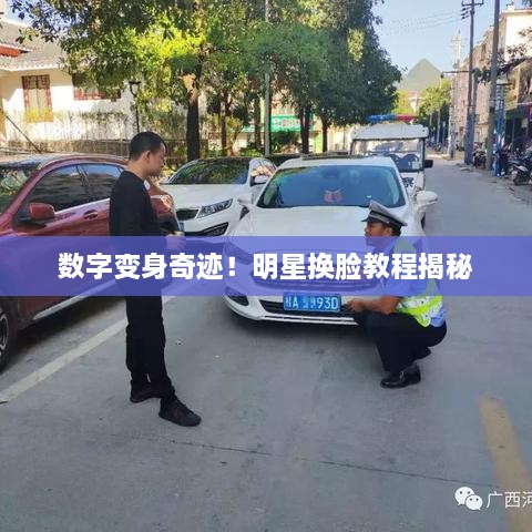 數(shù)字變身奇跡！明星換臉教程揭秘