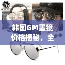 韓國GM墨鏡價(jià)格揭秘，全面解析讓你輕松掌握！