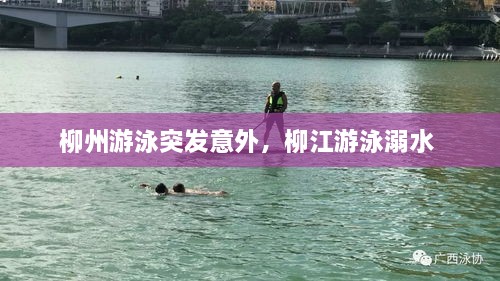 柳州游泳突發(fā)意外，柳江游泳溺水 