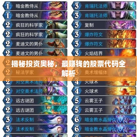 揭秘投資奧秘，最賺錢的股票代碼全解析