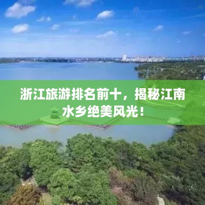 浙江旅游排名前十，揭秘江南水鄉(xiāng)絕美風(fēng)光！