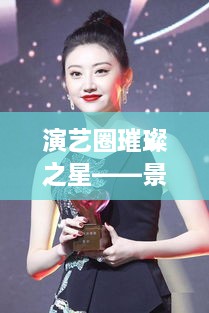 演藝圈璀璨之星——景甜，明星風(fēng)采閃耀全場