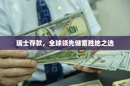 瑞士存款，全球領(lǐng)先儲蓄勝地之選
