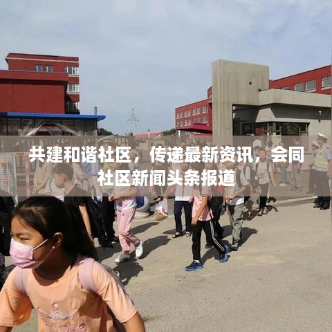 共建和諧社區(qū)，傳遞最新資訊，會同社區(qū)新聞?lì)^條報(bào)道