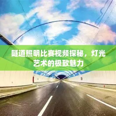 隧道照明比賽視頻探秘，燈光藝術(shù)的極致魅力