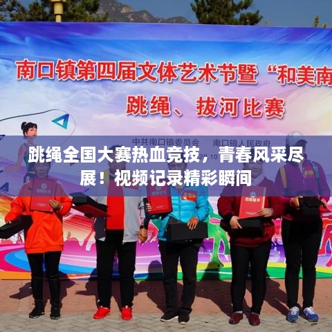 跳繩全國(guó)大賽熱血競(jìng)技，青春風(fēng)采盡展！視頻記錄精彩瞬間