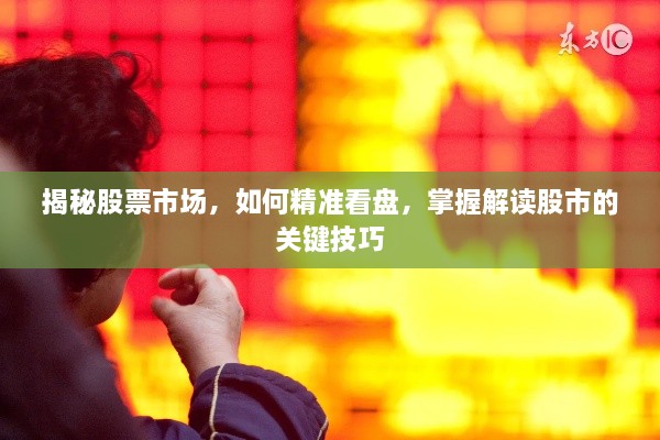 揭秘股票市場(chǎng)，如何精準(zhǔn)看盤，掌握解讀股市的關(guān)鍵技巧