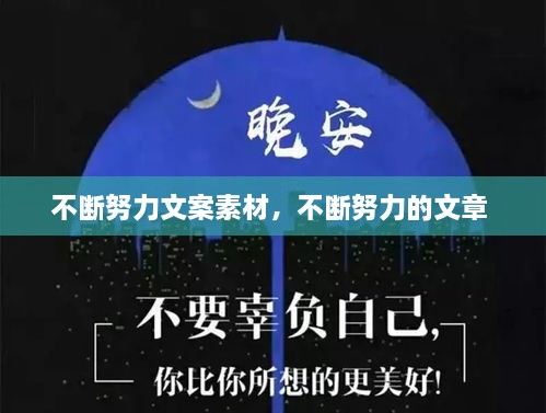 不斷努力文案素材，不斷努力的文章 