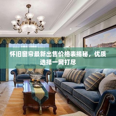 懷舊窗簾最新出售價格表揭秘，優(yōu)質(zhì)選擇一網(wǎng)打盡