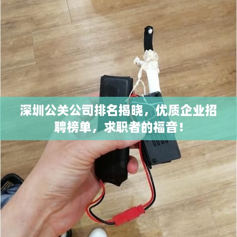 深圳公關公司排名揭曉，優(yōu)質(zhì)企業(yè)招聘榜單，求職者的福音！