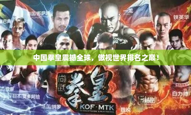 中國拳皇震撼全球，傲視世界排名之巔！