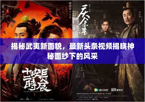 揭秘武夷新面貌，最新頭條視頻揭曉神秘面紗下的風采