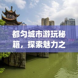 都勻城市游玩秘籍，探索魅力之都的絕佳攻略！