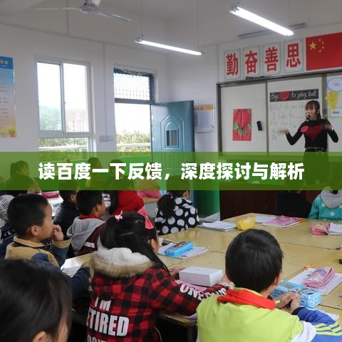讀百度一下反饋，深度探討與解析