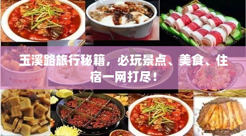 玉溪路旅行秘籍，必玩景點(diǎn)、美食、住宿一網(wǎng)打盡！