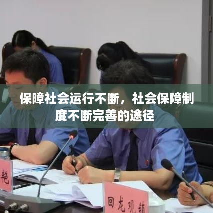 保障社會(huì)運(yùn)行不斷，社會(huì)保障制度不斷完善的途徑 