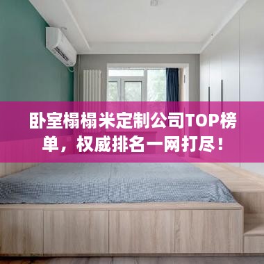 臥室榻榻米定制公司TOP榜單，權(quán)威排名一網(wǎng)打盡！