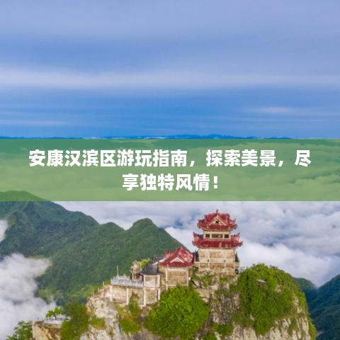 安康漢濱區(qū)游玩指南，探索美景，盡享獨(dú)特風(fēng)情！