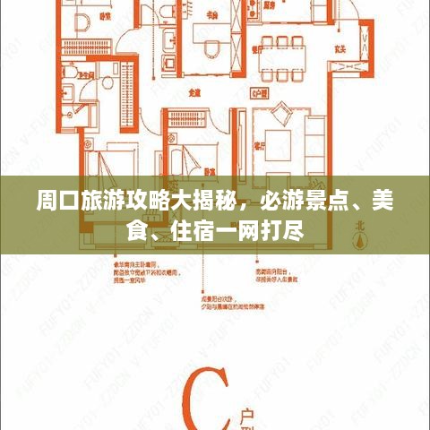 周口旅游攻略大揭秘，必游景點(diǎn)、美食、住宿一網(wǎng)打盡