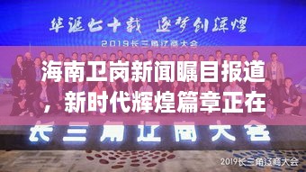 海南衛(wèi)崗新聞矚目報(bào)道，新時(shí)代輝煌篇章正在譜寫(xiě)