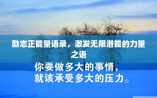 勵(lì)志正能量語(yǔ)錄，激發(fā)無(wú)限潛能的力量之語(yǔ)