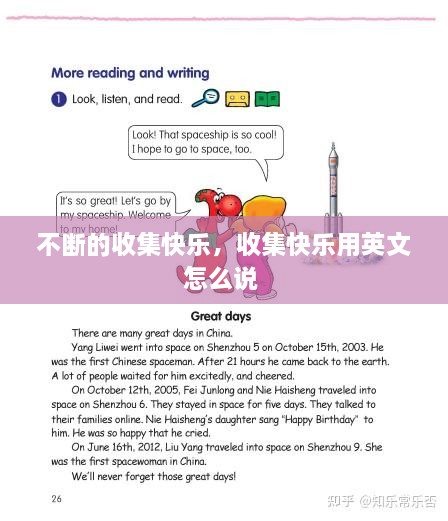 不斷的收集快樂(lè)，收集快樂(lè)用英文怎么說(shuō) 