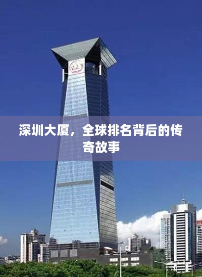深圳大廈，全球排名背后的傳奇故事
