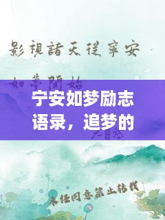 寧安如夢(mèng)勵(lì)志語錄，追夢(mèng)的勇氣與力量源泉