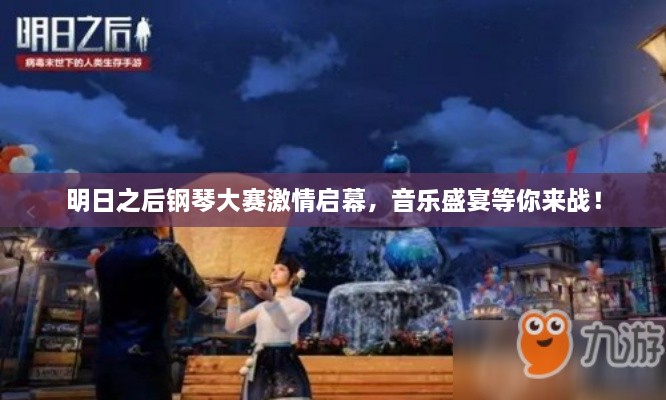 明日之后鋼琴大賽激情啟幕，音樂(lè)盛宴等你來(lái)戰(zhàn)！