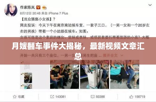 月嫂翻車(chē)事件大揭秘，最新視頻文章匯總