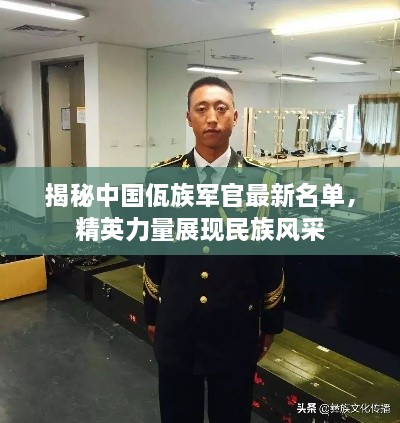 揭秘中國(guó)佤族軍官最新名單，精英力量展現(xiàn)民族風(fēng)采
