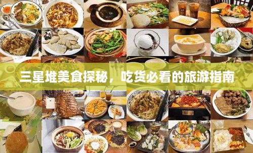 三星堆美食探秘，吃貨必看的旅游指南