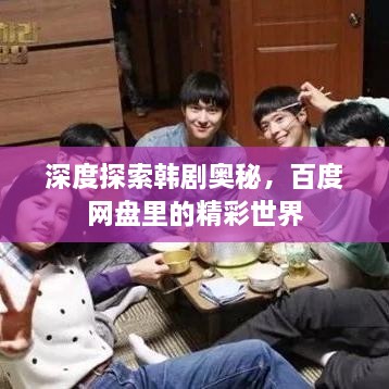 深度探索韓劇奧秘，百度網(wǎng)盤里的精彩世界