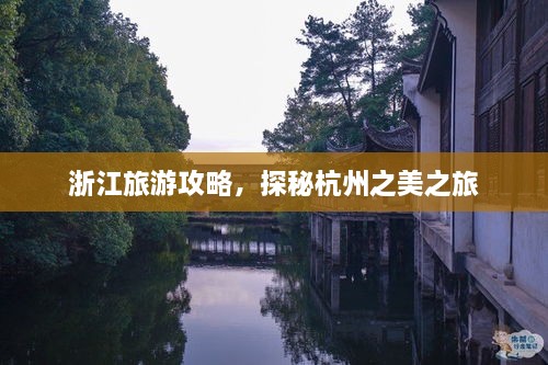 浙江旅游攻略，探秘杭州之美之旅
