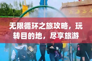 無限循環(huán)之旅攻略，玩轉(zhuǎn)目的地，盡享旅游樂趣！