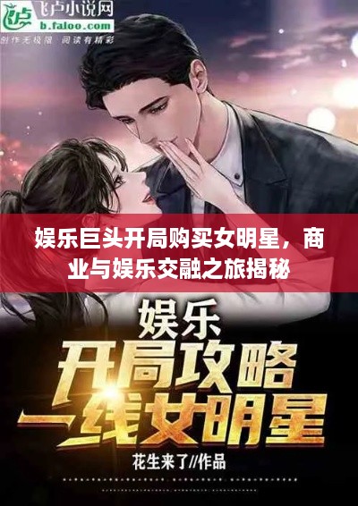 娛樂巨頭開局購(gòu)買女明星，商業(yè)與娛樂交融之旅揭秘