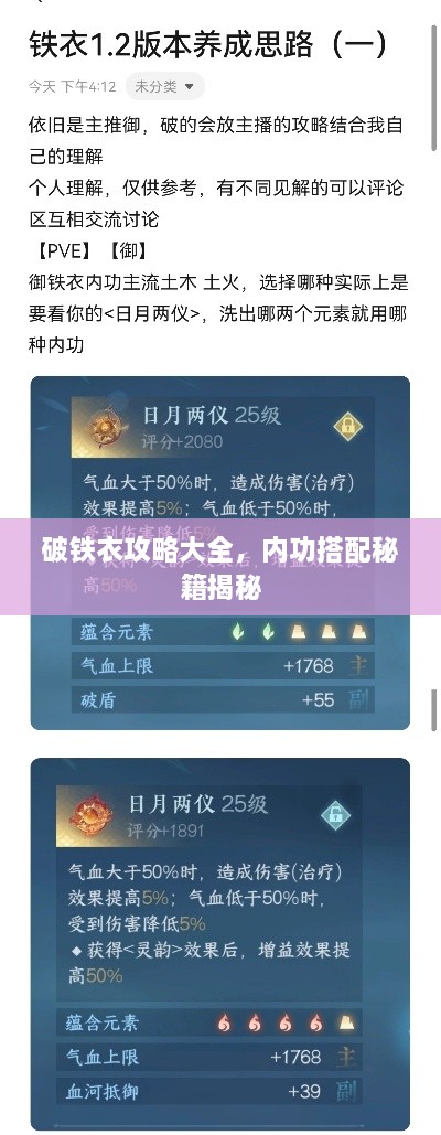 破鐵衣攻略大全，內(nèi)功搭配秘籍揭秘