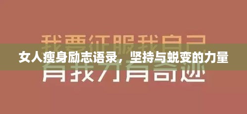 女人瘦身勵志語錄，堅持與蛻變的力量
