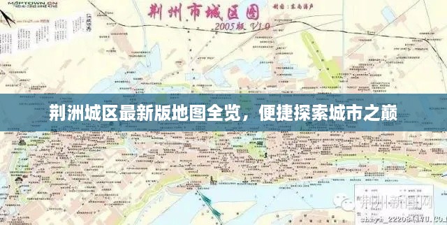 荊洲城區(qū)最新版地圖全覽，便捷探索城市之巔