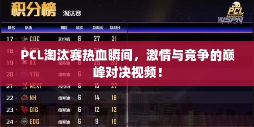PCL淘汰賽熱血瞬間，激情與競(jìng)爭(zhēng)的巔峰對(duì)決視頻！