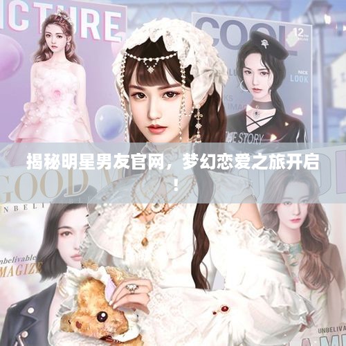 揭秘明星男友官網(wǎng)，夢(mèng)幻戀愛(ài)之旅開(kāi)啟！