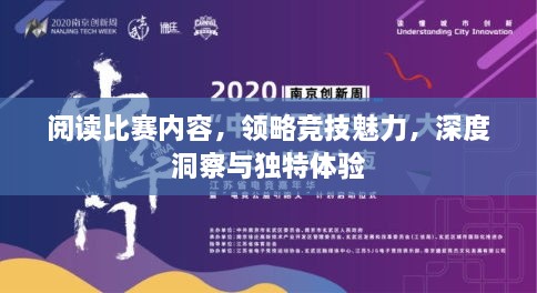 閱讀比賽內(nèi)容，領(lǐng)略競(jìng)技魅力，深度洞察與獨(dú)特體驗(yàn)