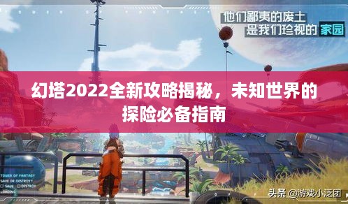 幻塔2022全新攻略揭秘，未知世界的探險(xiǎn)必備指南