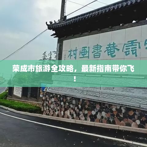 榮成市旅游全攻略，最新指南帶你飛！