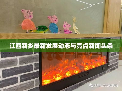 江西新鄉(xiāng)最新發(fā)展動態(tài)與亮點(diǎn)新聞?lì)^條
