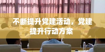 不斷提升黨建活動，黨建提升行動方案 