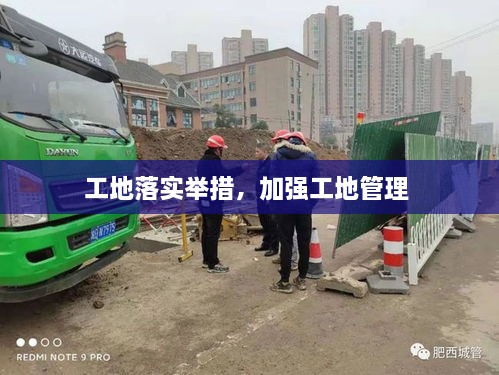 工地落實(shí)舉措，加強(qiáng)工地管理 