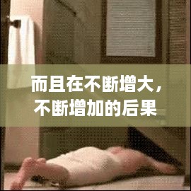 而且在不斷增大，不斷增加的后果 